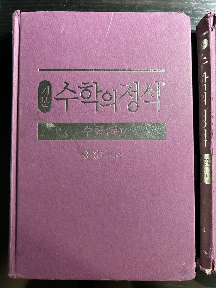 수학의 정석 수 상,하 두권 판매합니다